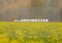 580csgo帧数低问题解决全指南