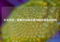 灯光开关，前雾灯点亮位置与时光蕴含的密码