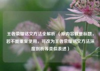 王者荣耀铭文 *** 全解析 （原内容就是标题，若不能重复使用，可改为王者荣耀铭文 *** 深度剖析等类似表述）