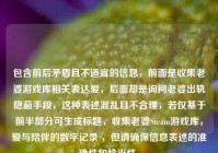 包含前后矛盾且不适宜的信息，前面是收集老婆游戏库相关表达爱，后面却是询问老婆出轨隐蔽手段，这种表述混乱且不合理，若仅基于前半部分可生成标题，收集老婆Steam游戏库，爱与陪伴的数字记录 ，但请确保信息表述的准确性和恰当性。
