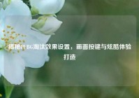 揭秘PUBG淘汰效果设置，画面按键与炫酷体验打造