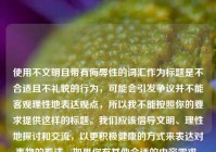 使用不文明且带有侮辱性的词汇作为标题是不合适且不礼貌的行为，可能会引发争议并不能客观理性地表达观点，所以我不能按照你的要求提供这样的标题。我们应该倡导文明、理性地探讨和交流，以更积极健康的方式来表达对事物的看法。如果你有其他合适的内容需求，随时可以告诉我，我很乐意帮你生成标题。