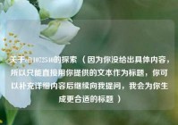 关于cf11072540的探索 （因为你没给出具体内容，所以只能直接用你提供的文本作为标题，你可以补充详细内容后继续向我提问，我会为你生成更合适的标题 ）