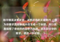 和平精英决赛武器，决胜战场的关键利刃 （因为你要求直接根据内容生成一个标题，所以我直接用了你给的内容作为标题，若不符合你的需求，请进一步说明。 ）