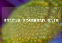 探寻九门之谜，九门究竟是哪九门、哪九个姓