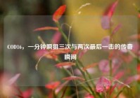 COD16，一分钟瞬狙三次与两次最后一击的传奇瞬间