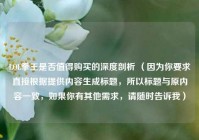 LOL拳王是否值得购买的深度剖析 （因为你要求直接根据提供内容生成标题，所以标题与原内容一致，如果你有其他需求，请随时告诉我）