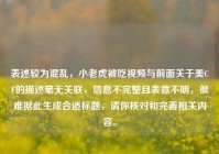 表述较为混乱，小老虎被吃视频与前面关于美CF的描述毫无关联，信息不完整且表意不明，很难据此生成合适标题，请你核对和完善相关内容。
