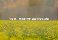 CF实战，快速切换方向键的实用秘籍