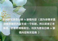 如何购买使命召唤 16 剧情内容 （因为你要求直接根据提供内容生成一个标题，所以就是它本身啦。若要更精炼吸引，可改为使命召唤 16 剧情内容购买指南 ）