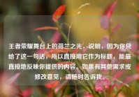 王者荣耀舞台上的荷兰之光，说明，因为你只给了这一句话，所以直接用它作为标题，能最直接地反映你提供的内容。如果有其他需求或修改意见，请随时告诉我。