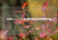 走进Steam，DCS带来的虚拟战场极致体验