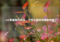 LOL界面图片修改，个性化游戏体验新探索