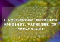 关于lol慈安哟5的奇妙探索 （感觉你提供的内容本身就像个标题了，不太明确具体需求，若有其他想法可补充说明）