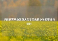 学前教育从业者及大专学历执教小学的审视与探讨