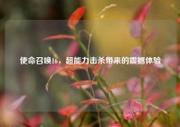 使命召唤16，超能力击杀带来的震撼体验