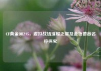 CF黄金QBZ95，虚拟战场璀璨之星及金色蔷薇名称探究