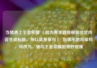 当猪遇上王者荣耀 （因为要求直接根据给定内容生成标题，所以就是原句）  如果不想用原句，可改为，猪与王者荣耀的奇妙碰撞