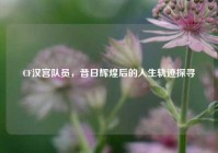 CF汉宫队员，昔日辉煌后的人生轨迹探寻
