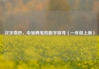 汉字奇妙，中加两笔的新字探寻（一年级上册）