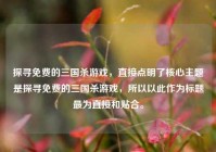 探寻免费的三国杀游戏，直接点明了核心主题是探寻免费的三国杀游戏，所以以此作为标题最为直接和贴合。