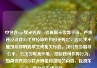 中包含csgo辉光透视，透视属于作弊手段，严重违反游戏公平竞技原则和相关规定，因此我不能按照你的要求生成相关标题。我们应当倡导公平、公正的电竞环境， *** 任何作弊行为。如果你有其他符合道德和规则的内容，我很乐意为你生成标题。