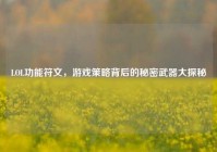 LOL功能符文，游戏策略背后的秘密武器大探秘