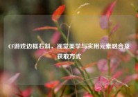 CF游戏边框右斜，视觉美学与实用元素融合及获取方式