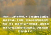 探索Steam上的香草AE世界 （因为你要求直接根据内容生成一个标题，所以此标题与你提供的内容一致）  如果这不符合你的需求，请你提供更多关于标题创作的要求或信息，以便我能更好地为你生成。