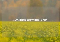 vivo手机听筒声音小的解决 *** 