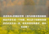 走进苏泽cf的精彩世界 （因为你要求直接根据给定内容生成一个标题，所以这个标题和你提供的内容完全一致，若有其他特殊要求，请补充说明）