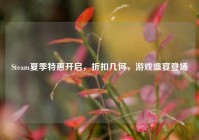 Steam夏季特惠开启，折扣几何，游戏盛宴登场