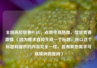全国高校联赛PUBG，点燃电竞热血，绽放青春 ***  （因为要求直接生成一个标题，所以这个标题和提供的内容完全一样，若有其他需求可继续向我提问）
