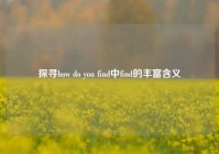 探寻how do you find中find的丰富含义