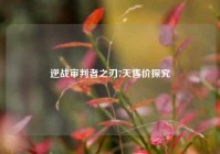 逆战审判者之刃7天售价探究
