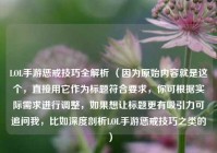 LOL手游惩戒技巧全解析 （因为原始内容就是这个，直接用它作为标题符合要求，你可根据实际需求进行调整，如果想让标题更有吸引力可追问我，比如深度剖析LOL手游惩戒技巧之类的）
