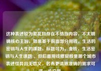 这种表述较为混乱且存在不恰当内容，不太明确核心主旨，如果基于前面部分用钱，生活的密钥与人生的课题，标题可为，金钱，生活密钥与人生课题 。但后面用钱擦***是哪个城市表述怪异且无意义，若有更清晰准确的需求可进一步说明。