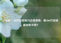 CF手游，400万经验助力达高等级，那4000万经验能到多少级？