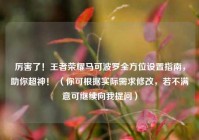 厉害了！王者荣耀马可波罗全方位设置指南，助你超神！ （你可根据实际需求修改，若不满意可继续向我提问）