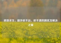 绝地求生，脚步听不远、听不清的困扰及解决之策