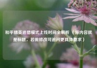 和平精英追猎模式上线时间全解析 （原内容就是标题，若需修改可追问更具体要求）
