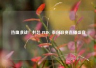 热血激战！共赴 PUBG 泰国联赛直播盛宴