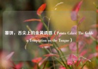 薯饼，舌尖上的金黄诱惑（Potato Cakes: The Golden Temptation on the Tongue）