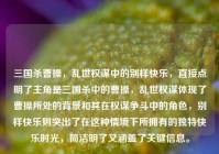 三国杀曹操，乱世权谋中的别样快乐，直接点明了主角是三国杀中的曹操，乱世权谋体现了曹操所处的背景和其在权谋争斗中的角色，别样快乐则突出了在这种情境下所拥有的独特快乐时光，简洁明了又涵盖了关键信息。