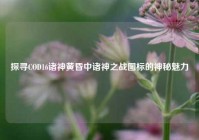 探寻COD16诸神黄昏中诸神之战图标的神秘魅力