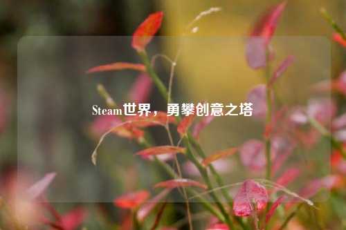 Steam世界,勇攀创意之塔