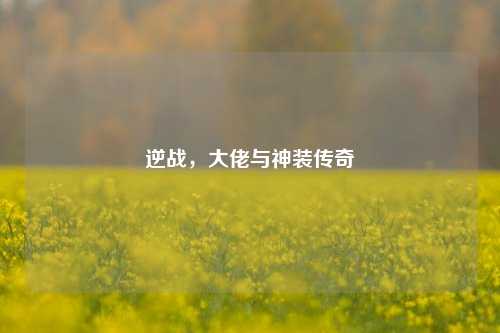 逆战,大佬与神装传奇