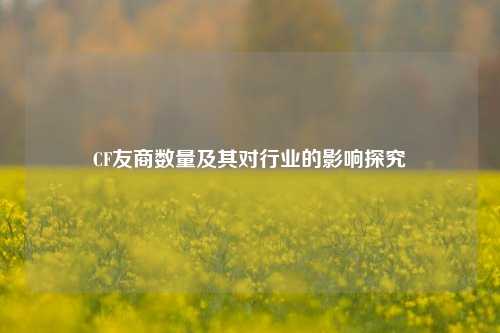 CF友商数量及其对行业的影响探究