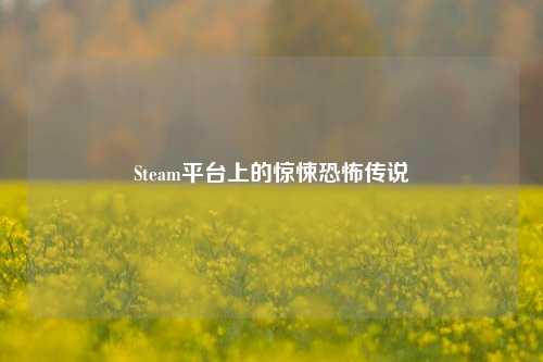 Steam平台上的惊悚恐怖传说