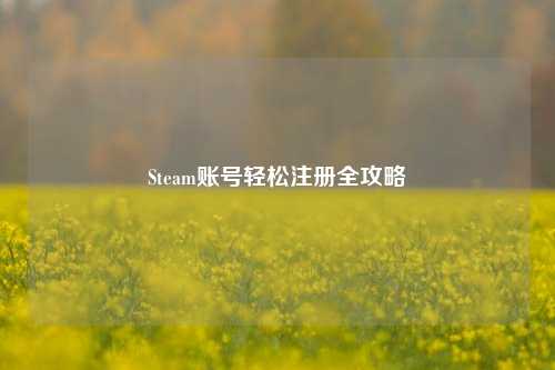Steam账号轻松注册全攻略